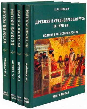 Евгений Спицын Полный курс истории России. 4 тома (2015) RTF,FB2,EPUB,MOBI,DOCX