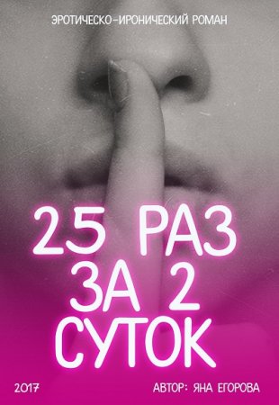 Яна Егорова. 25 раз за 2 суток (2017) RTF,FB2,EPUB,MOBI,DOCX 