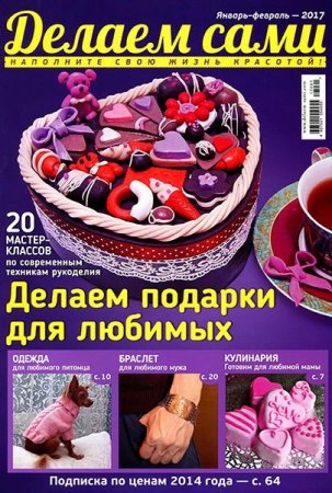 Делаем сами №1-2 (январь-февраль 2017) PDF