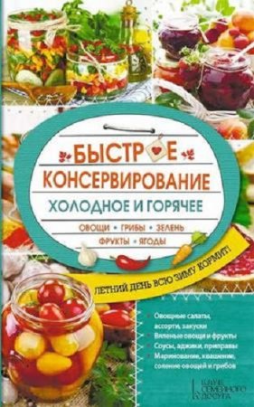 Ольга Кузьмина - Быстрое консервирование. Холодное и горячее. Овощи, грибы, зелень, фрукты, ягоды (2017) RTF,FB2