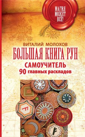 Виталий Молохов. Большая книга рун. Самоучитель. 90 главных раскладов (2017) FB2,EPUB,MOBI,DOCX