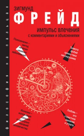 Зигмунд Фрейд. Импульс влечения. С комментариями и объяснениями (2017) RTF,FB2