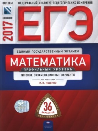 ЕГЭ 2017. Математика. Типовые экзаменационные варианты. Профильный уровень. 36 вариантов (2017) PDF