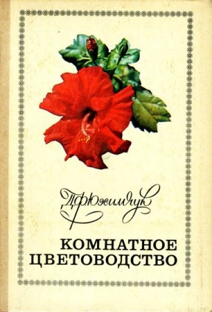 Д. Ф. Юхимчук. Комнатное цветоводство (1977) FB2,EPUB,MOBI,DOCX