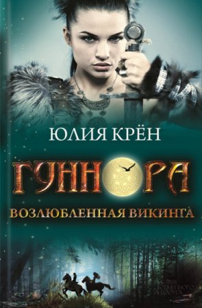 Юлия Крён. Гуннора. Возлюбленная викинга (2017) RTF,FB2