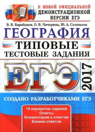 ЕГЭ 2017. География. Типовые тестовые задания. (2017) PDF