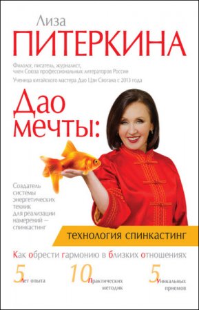 Лиза Питеркина. Дао мечты: технология «спинкастинг». Как обрести гармонию в близких отношениях (2017) RTF,FB2