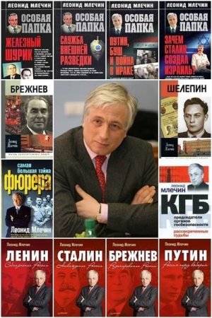 Леонид Млечин - Собрание сочинений
