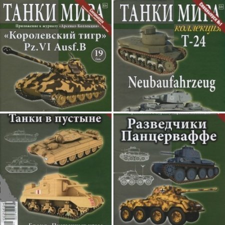 Танки Мира. Спецвыпуск. 7 номеров (2012-2016) PDF