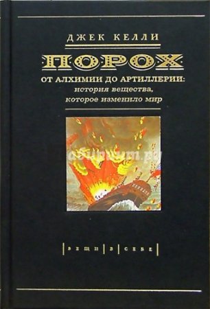 Джек Келли. Порох. От алхимии до артиллерии. История вещества, которое изменило мир (2005) DjVu