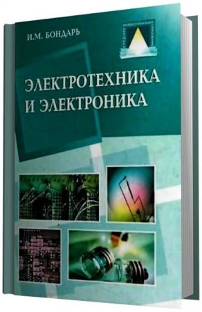 И.М. Бондарь. Электротехника и электроника (2005) PDF