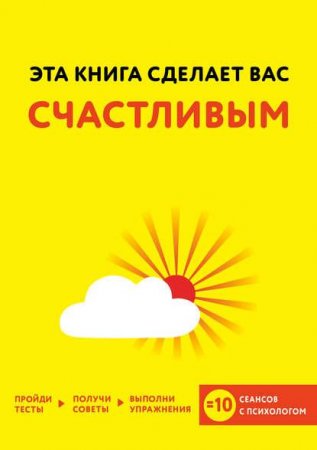 Эта книга сделает вас счастливым (2017) RTF,FB2,EPUB,MOBI,DOCX