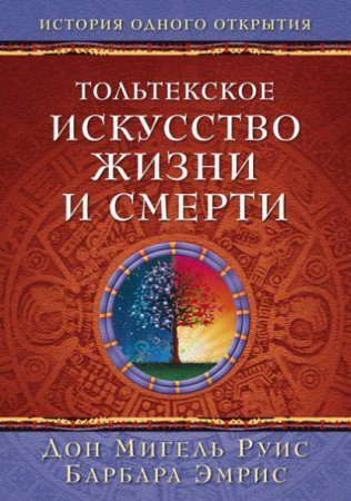 Тольтекское искусство жизни и смерти. История одного открытия (2017) RTF,FB2