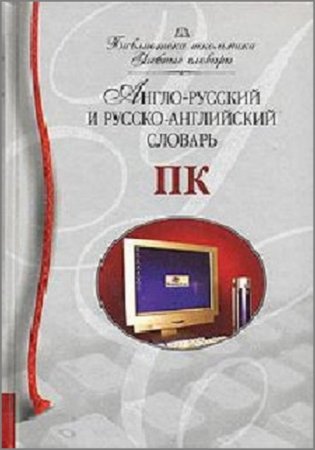 Англо-русский и русско-английский словарь ПК (2006) FB2,PDF,RTF