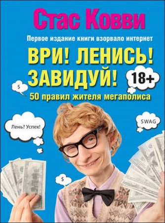 Стас Ковви. Ври! Ленись! Завидуй! Подсказки на каждый день. 50 правил жителя мегаполиса (2017) RTF,FB2 