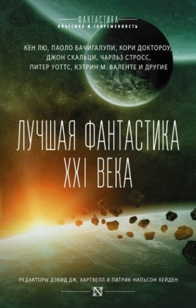 Лучшая фантастика XXI века. Сборник (2017) RTF,FB2,EPUB,MOBI,DOCX