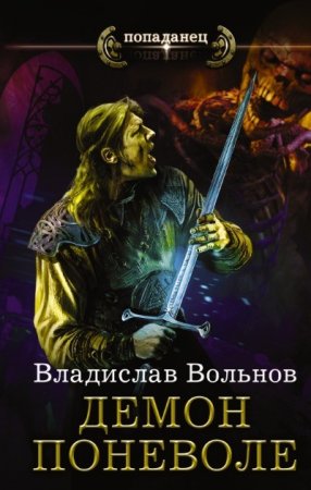 Владислав Вольнов - Цикл «Цена человечности». Демон поневоле (2017) RTF,FB2,EPUB,MOBI,DOCX