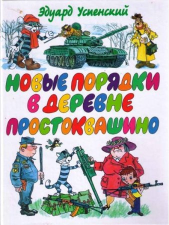 Эдуард Успенский. Новые порядки в Простоквашино (2005) RTF,FB2