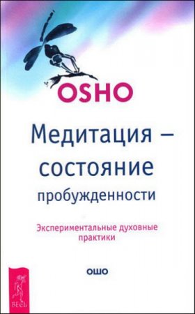 Бхагаван Шри Раджниш. Медитация — состояние пробужденности. Экспериментальные духовные практики (2017) RTF,FB2