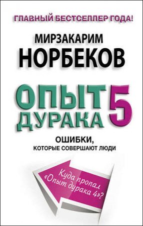 Мирзакарим Норбеков. Опыт дурака-5. Ошибки, которые совершают люди (2017) RTF,FB2,EPUB,MOBI