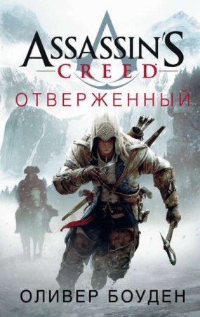 Оливер Боуден. Отверженный (2017) RTF,FB2,EPUB,MOBI,DOCX 