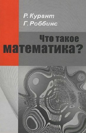 Р. Курант, Г. Роббинс - Что такое математика? 7-е издание (2015) PDF