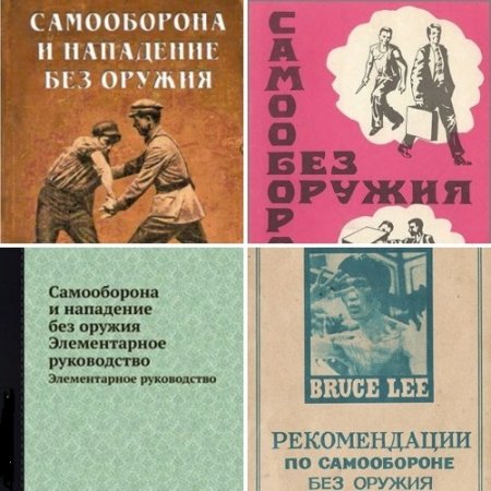 Самооборона и нападение без оружия. Сборник 4 книги (1928-2005) DjVu,PDF,FB2