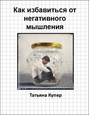 Татьяна Купер. Как избавиться от негативного мышления (2017) RTF,FB2