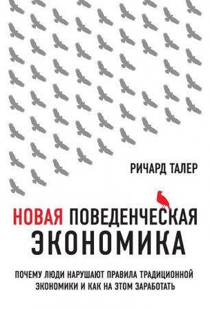 Ричард Талер. Новая поведенческая экономика (2017) RTF,FB2,EPUB,MOBI