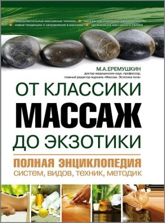 М. А. Еремушкин. Массаж от классики до экзотики. Полная энциклопедия (2012)