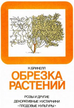 Кристофер Брикелл. Обрезка растений (1987) DJVU