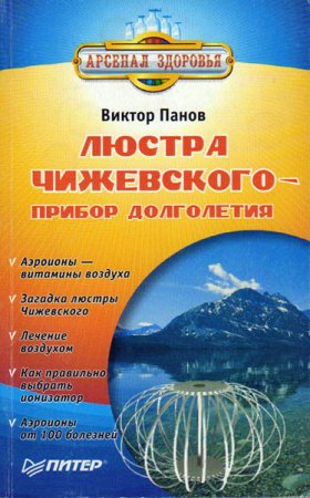 Виктор Панов. Люстра Чижевского - прибор долголетия (2007) RTF,FB2