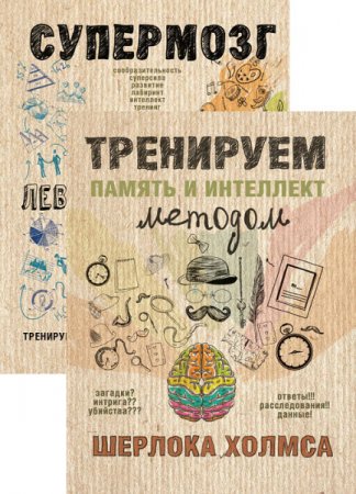 А. Ежова, Я. Сурженко. Тренируем мозг и память. 2 книги (2017) RTF,FB2