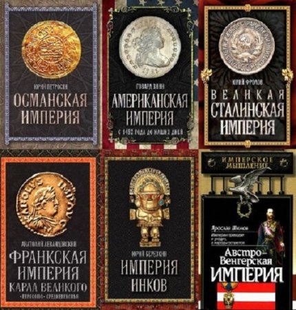 Серия книг - Величайшие империи человечества