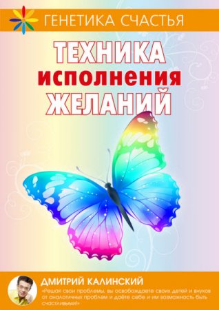 Дмитрий Калинский. Техника исполнения желаний (2017) RTF,FB2
