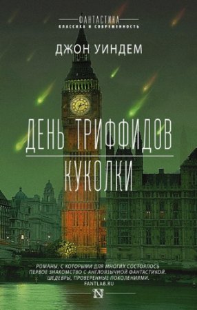 Джон Уиндем - День триффидов. Куколки. Сборник (2017) RTF,FB2,EPUB,MOBI,DOCX