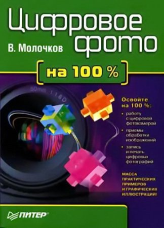 Владимир Молочков. Цифровое фото на 100% (2006) PDF