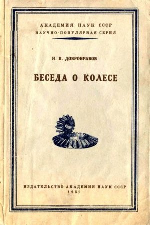 Н. И. Добронравов. Беседа о колесе (1951) RTF,FB2,EPUB,MOBI,DOCX