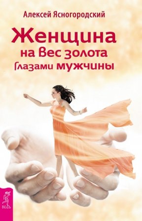 Алексей Ясногородский. Женщина на вес золота глазами мужчины (2016) RTF,FB2,EPUB,MOBI,DOCX