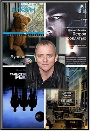 Деннис Лихэйн - Сборник произведений. 14 книг (1994-2016) FB2