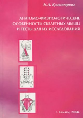 Анатомо-физиологические особенности скелетных мышц и тесты для их исследования (2004) DJVU