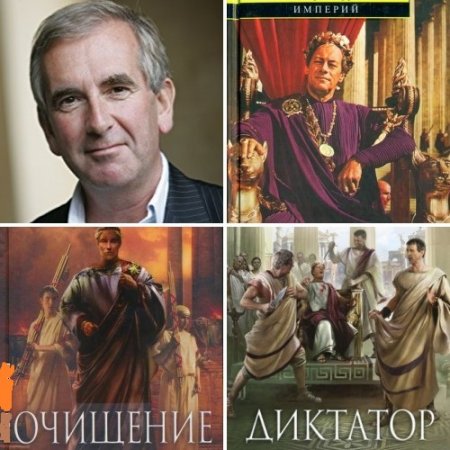 Роберт Харрис - Цикл «Цицерон». 3 книги (2006-2017) FB2,EPUB,MOBI,DOCX