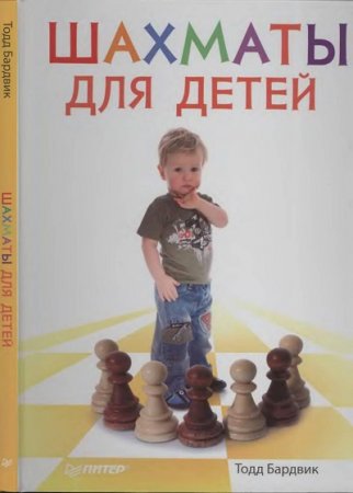 Тодд Бардвик. Шахматы для детей (2013) PDF