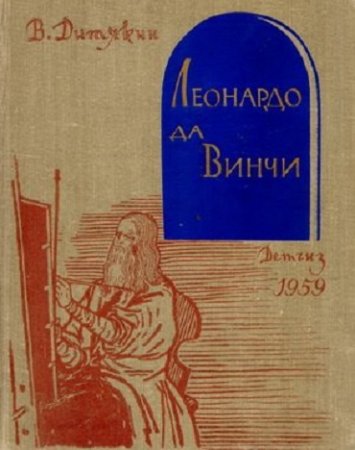 В. Дитякин. Леонардо да Винчи (1959) PDF