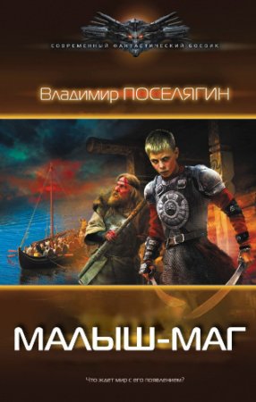 Владимир Поселягин. Цикл книг - Малыш-маг