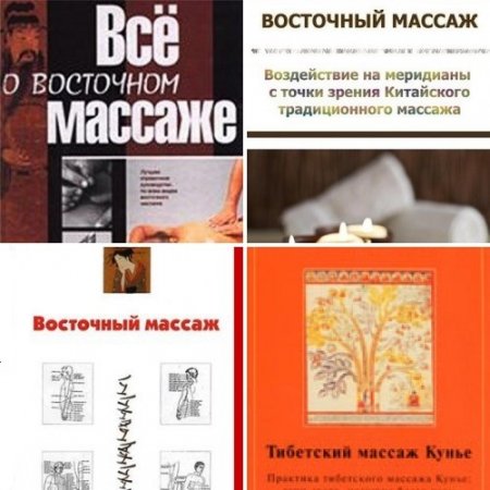 Восточный массаж. Сборник 4 книги (1995-2012) PDF,DOCX