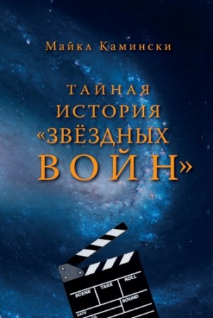 Майкл Камински. Тайная история «Звёздных войн» / The Secret History of Star Wars (2015) PDF