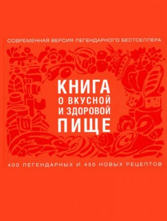 Е. Левашева, Н. Баратов (ред.) - Книга о вкусной и здоровой пище (2016) FB2,EPUB,MOBI,DOCX