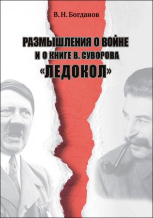 Валентин Богданов. Размышления о войне и о книге В. Суворова «Ледокол» (2016) RTF,FB2