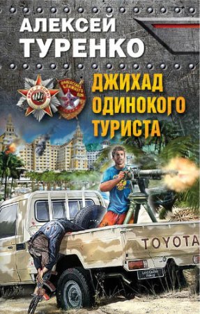 Алексей Туренко. Джихад одинокого туриста (2017) RTF,FB2,EPUB,MOBI,DOCX